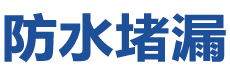 通城防水补漏公司